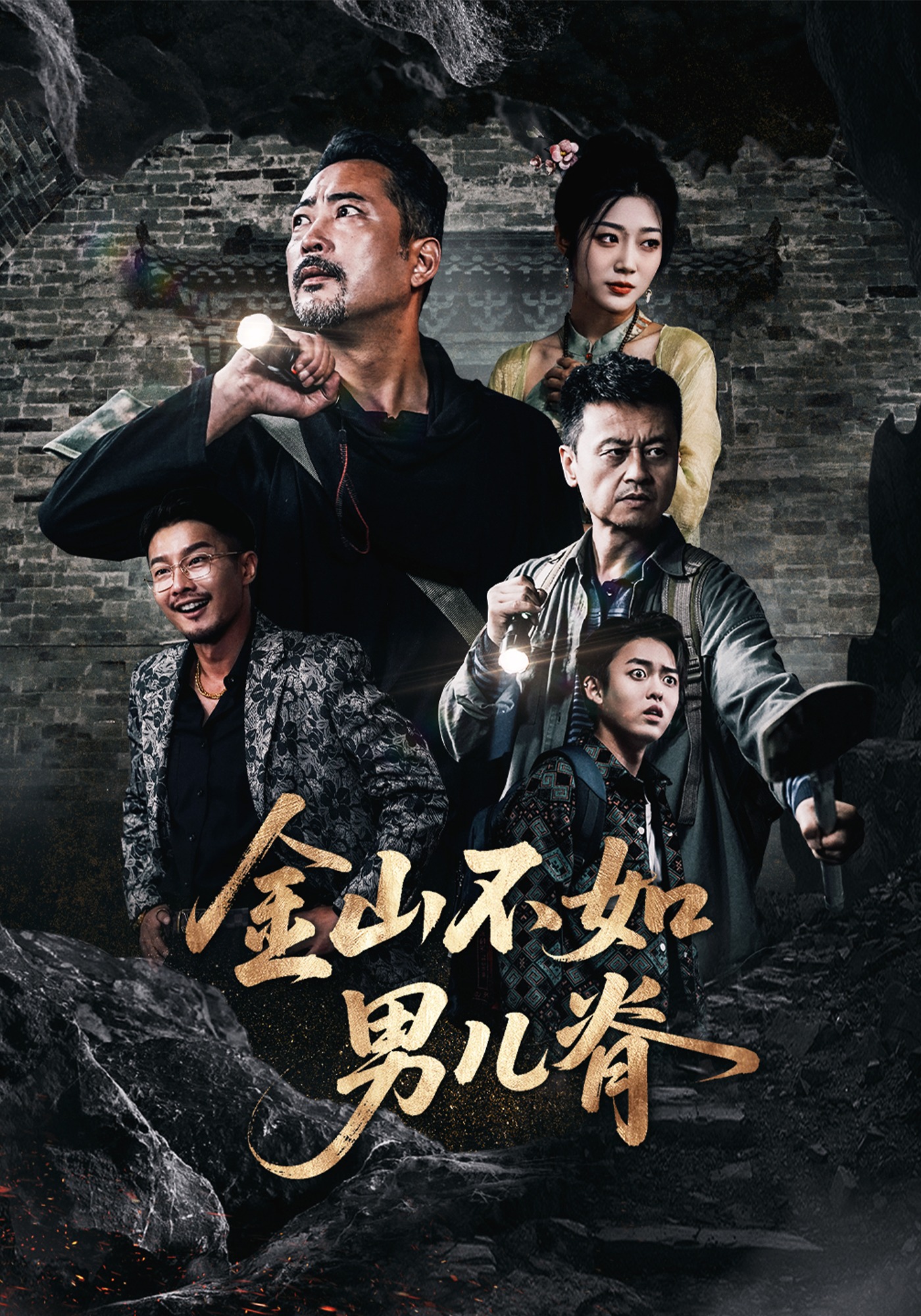 金山不如男儿脊