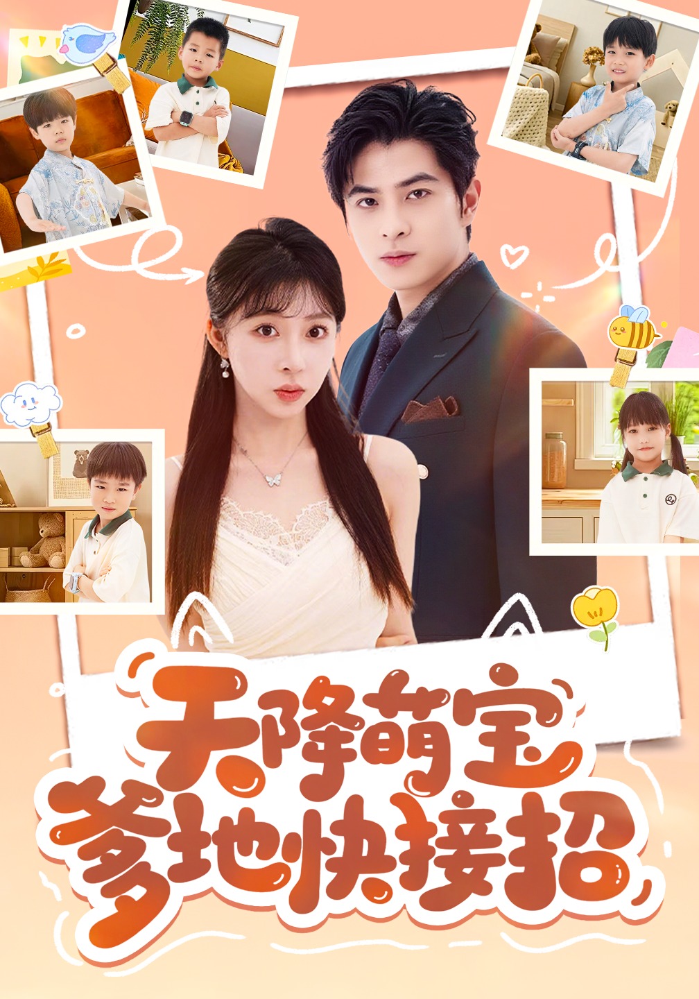 天降萌宝爹地快接招}