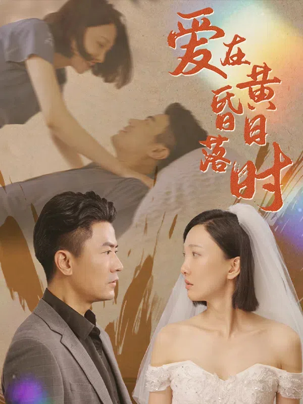 爱在日落黄昏时