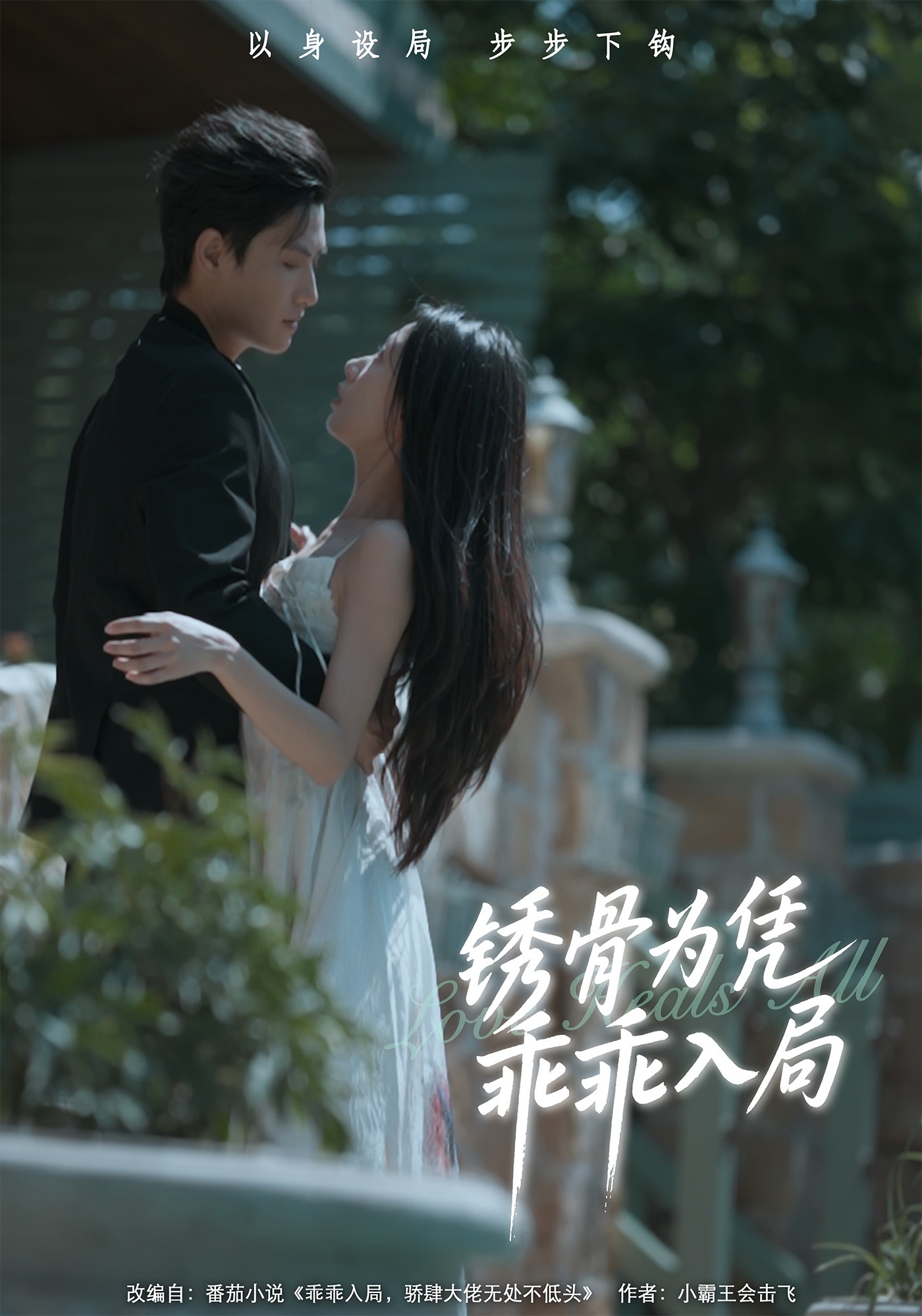 锈骨为凭乖乖入局封面图