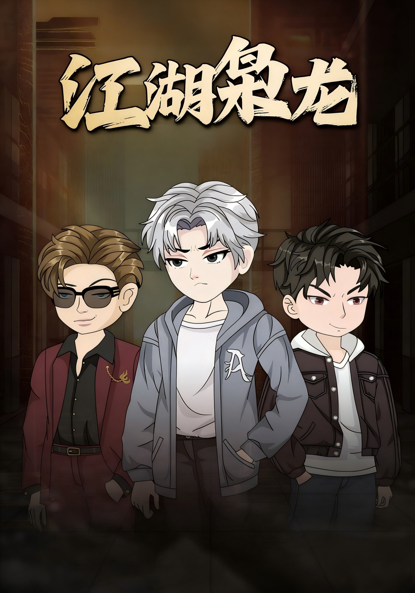 江湖枭龙