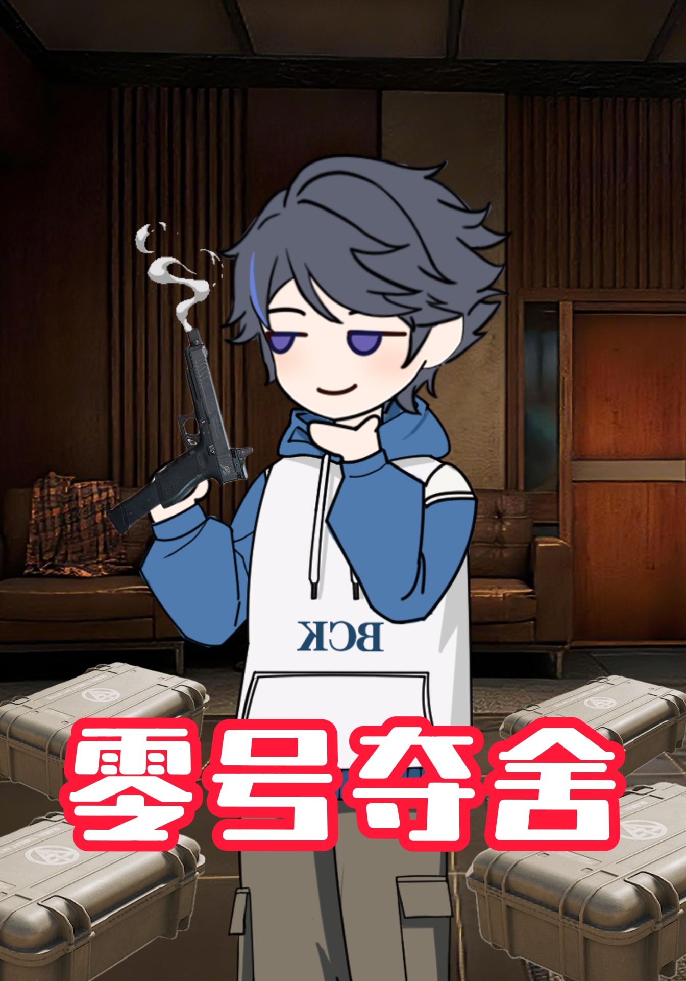 零号夺舍