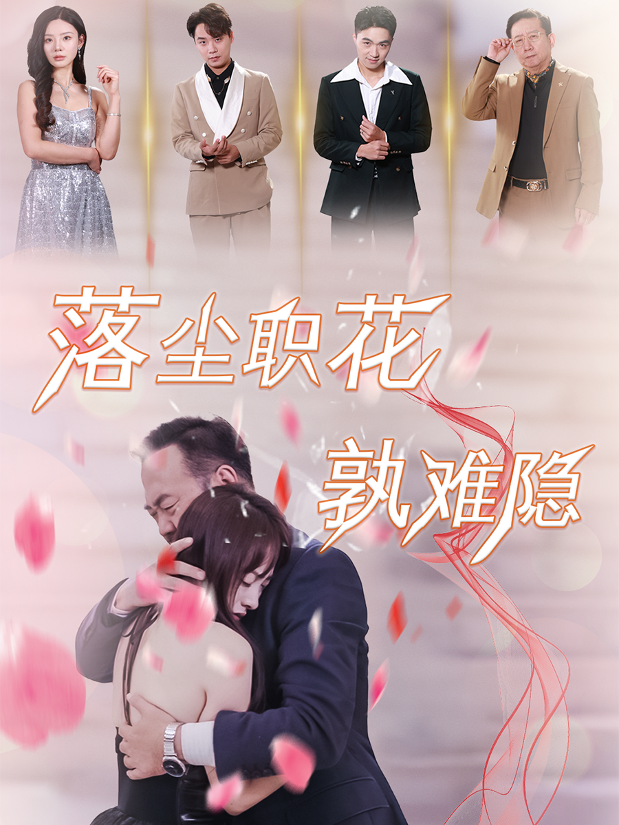 落尘职花孰难隐}