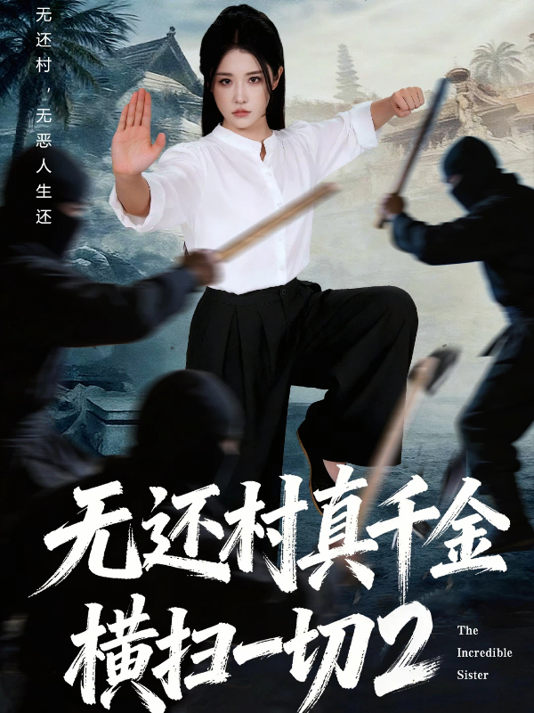 无还村真千金横扫一切2