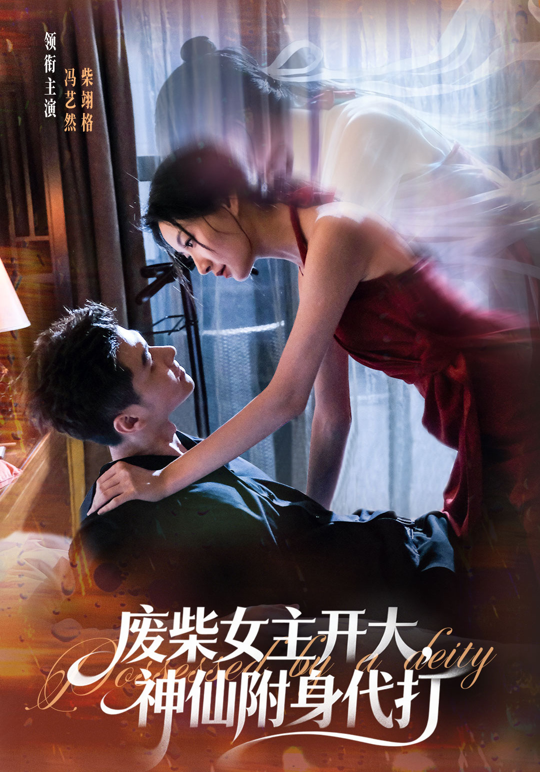 废柴女主开大，神仙附身代打