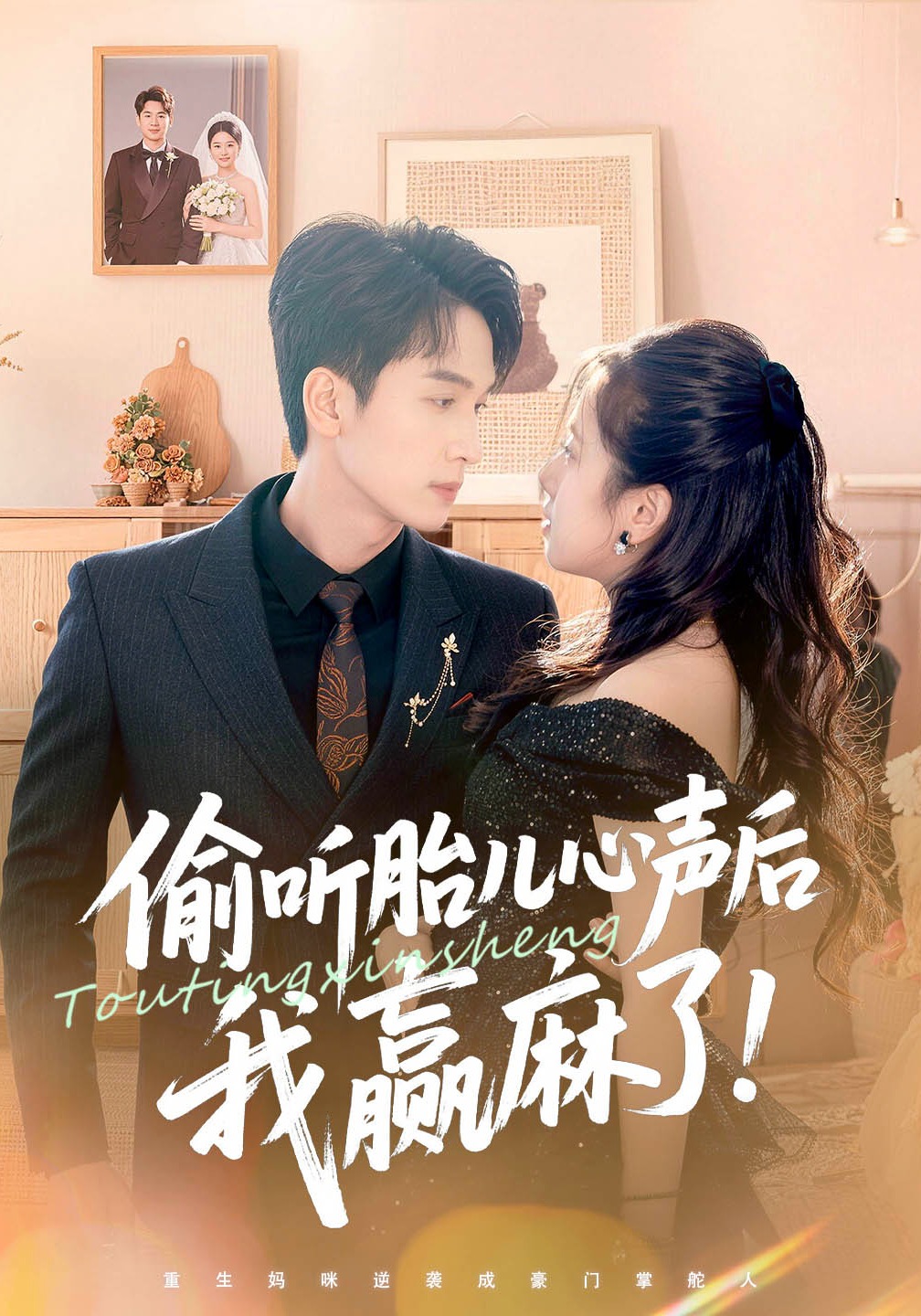 偷听胎儿心声后我赢麻了