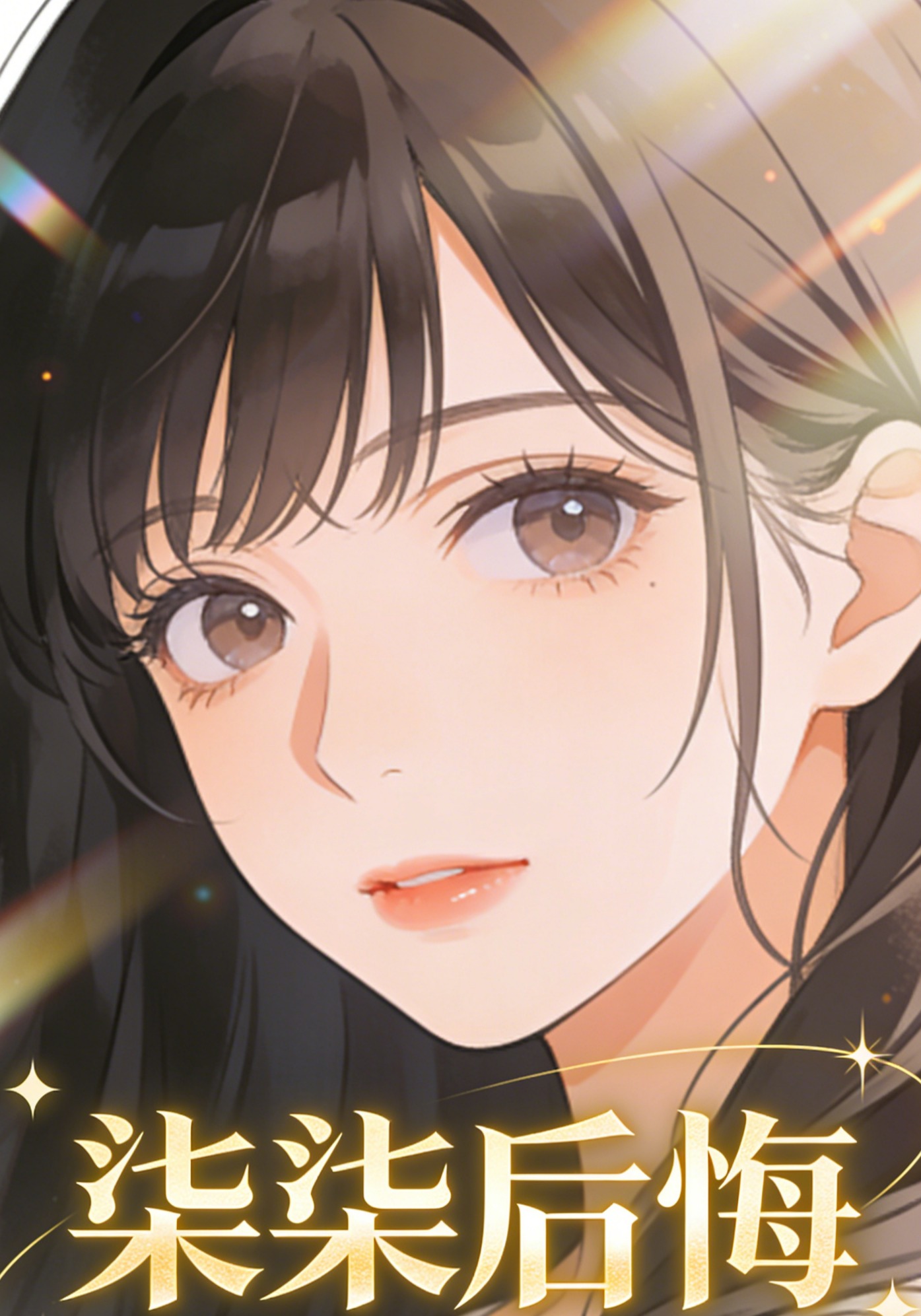 柒柒后悔