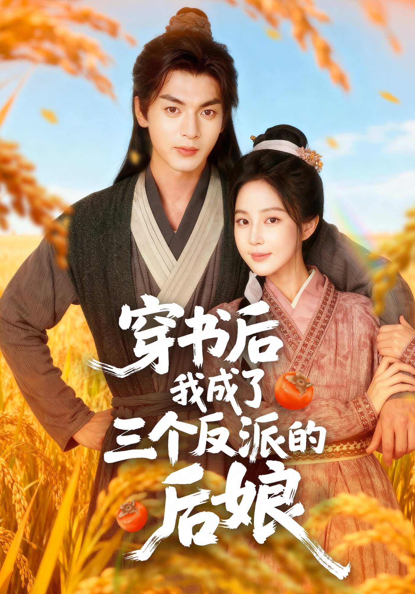 穿书后我成了三个反派的后娘封面图