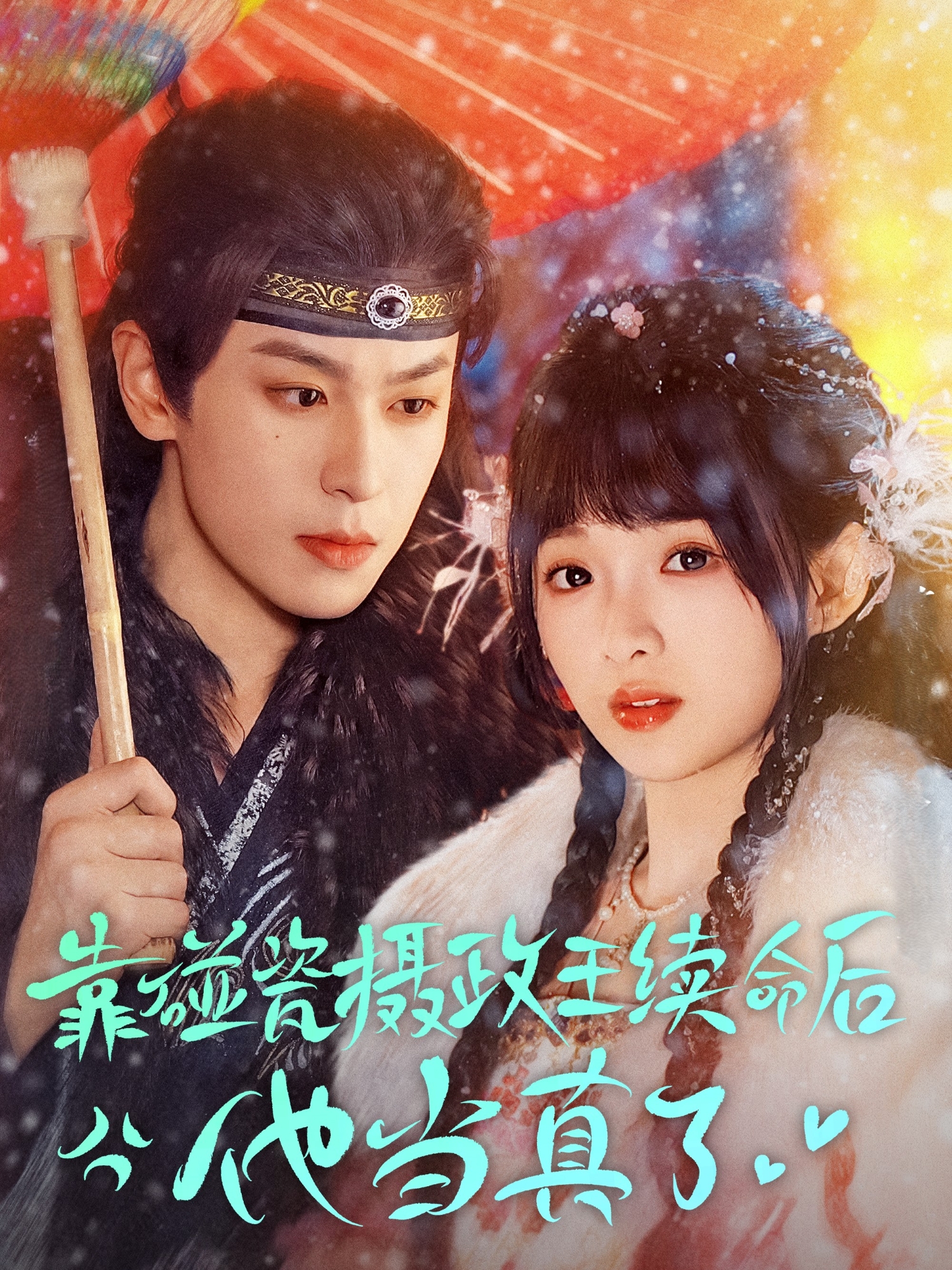 靠碰瓷摄政王续命后他当真了