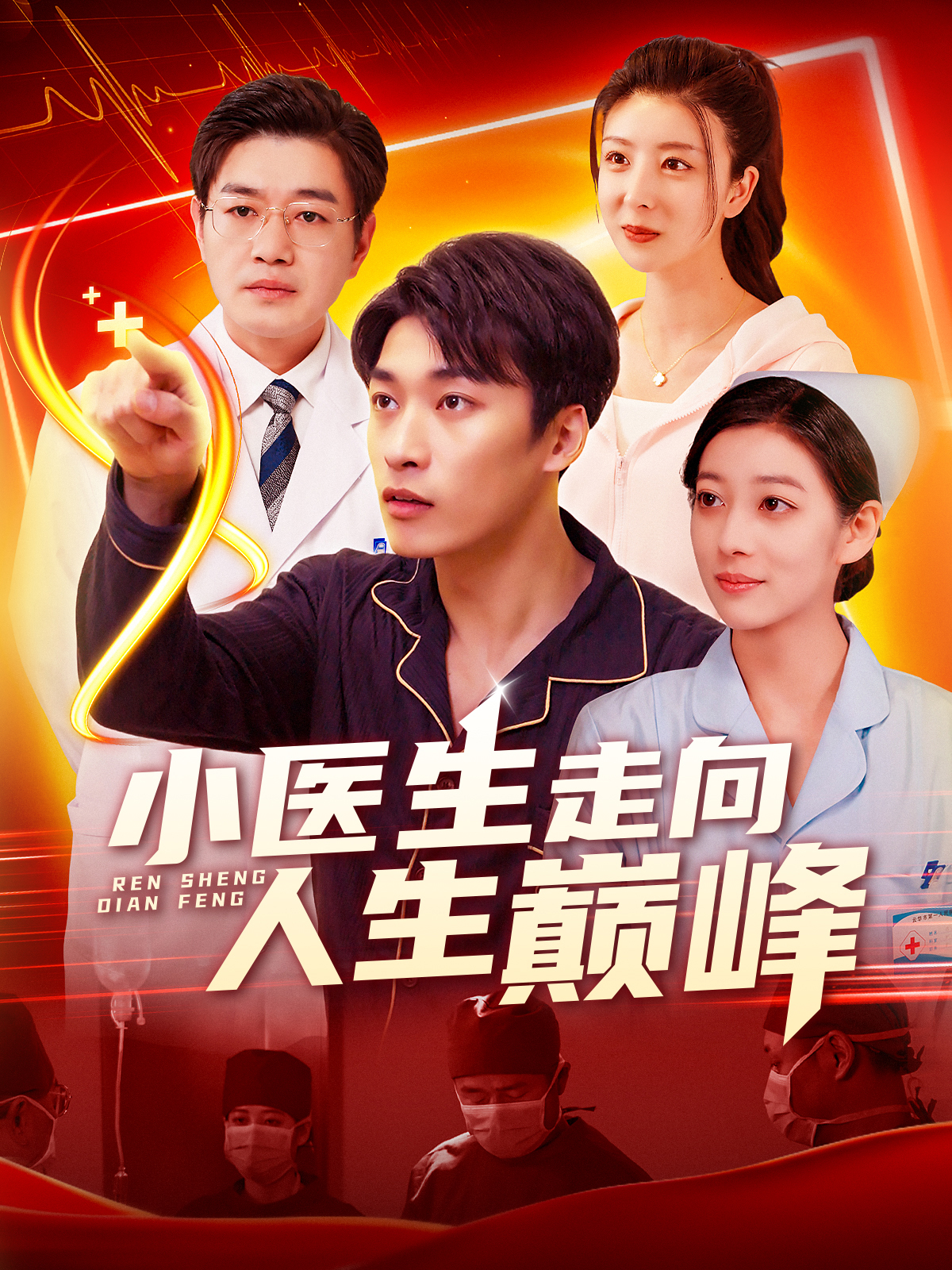 小医生走向人生巅峰