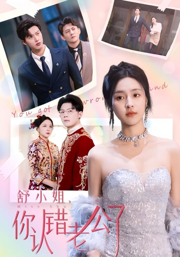 舒小姐你认错老公了