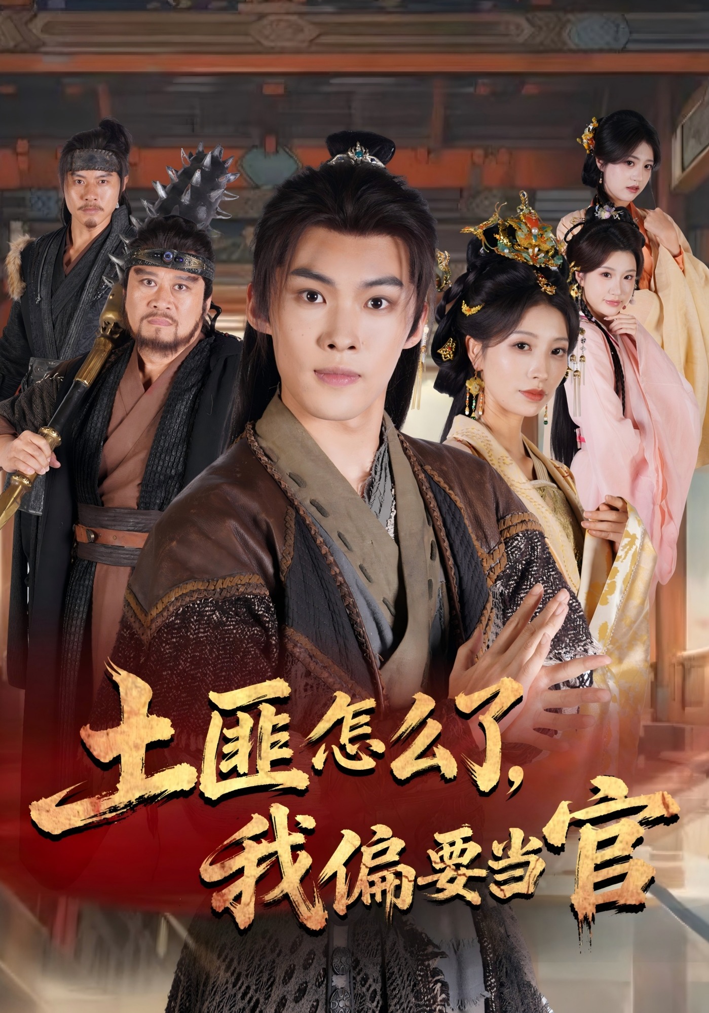 土匪怎么了，我偏要当官封面图