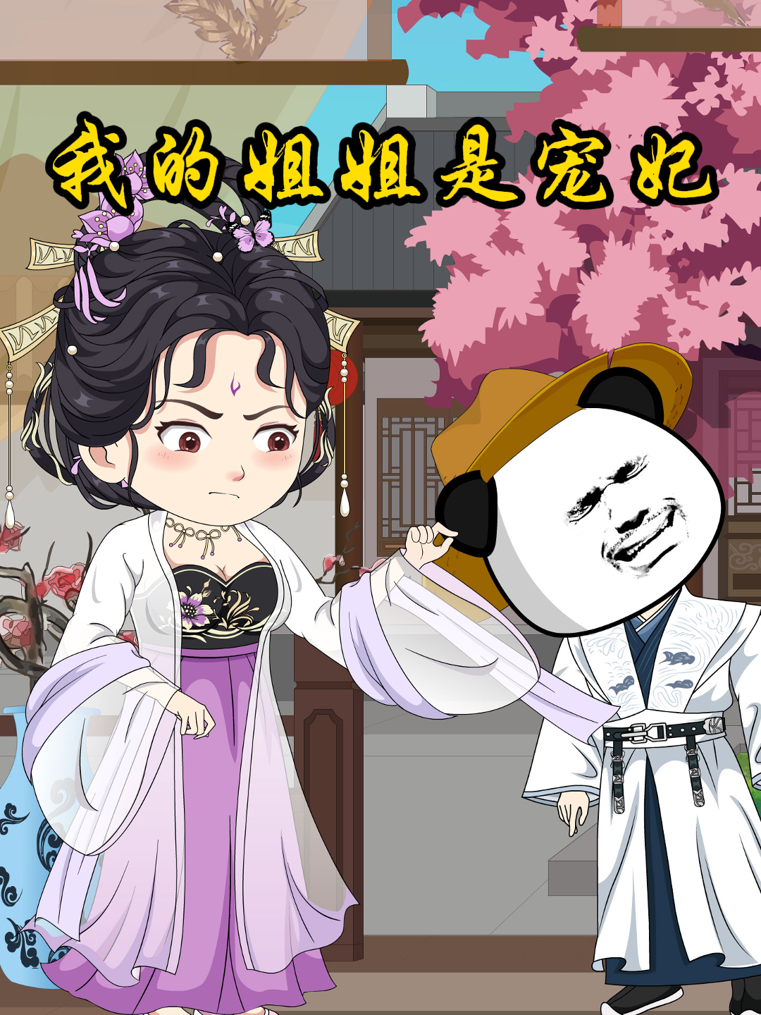 我的姐姐是宠妃