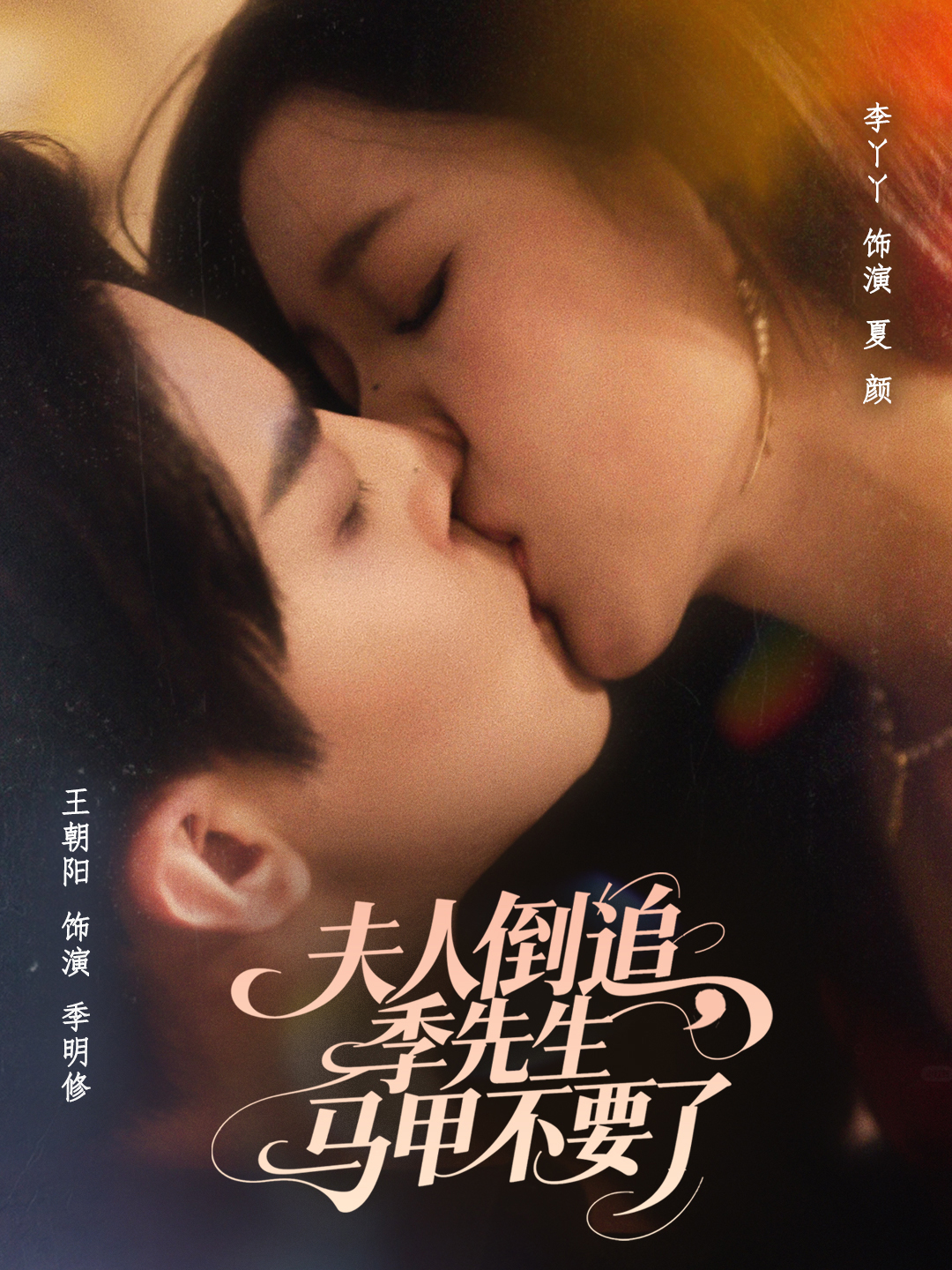 夫人倒追，季先生马甲不要了封面图