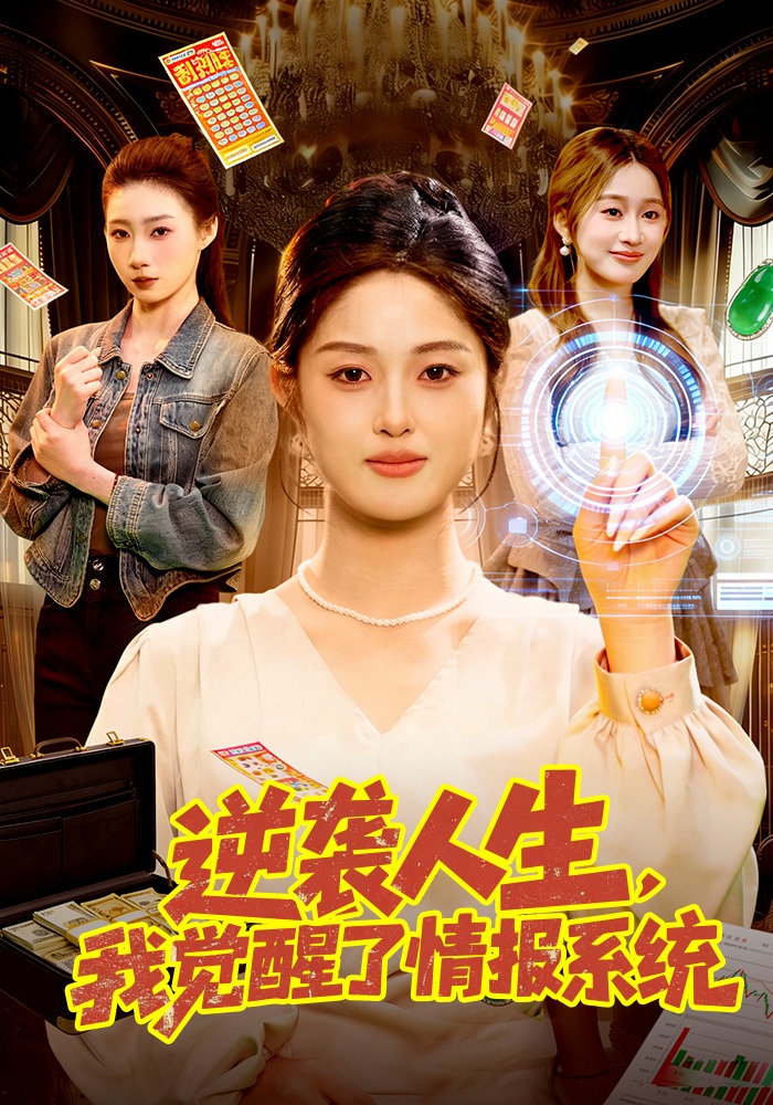 逆袭人生，我觉醒了情报系统