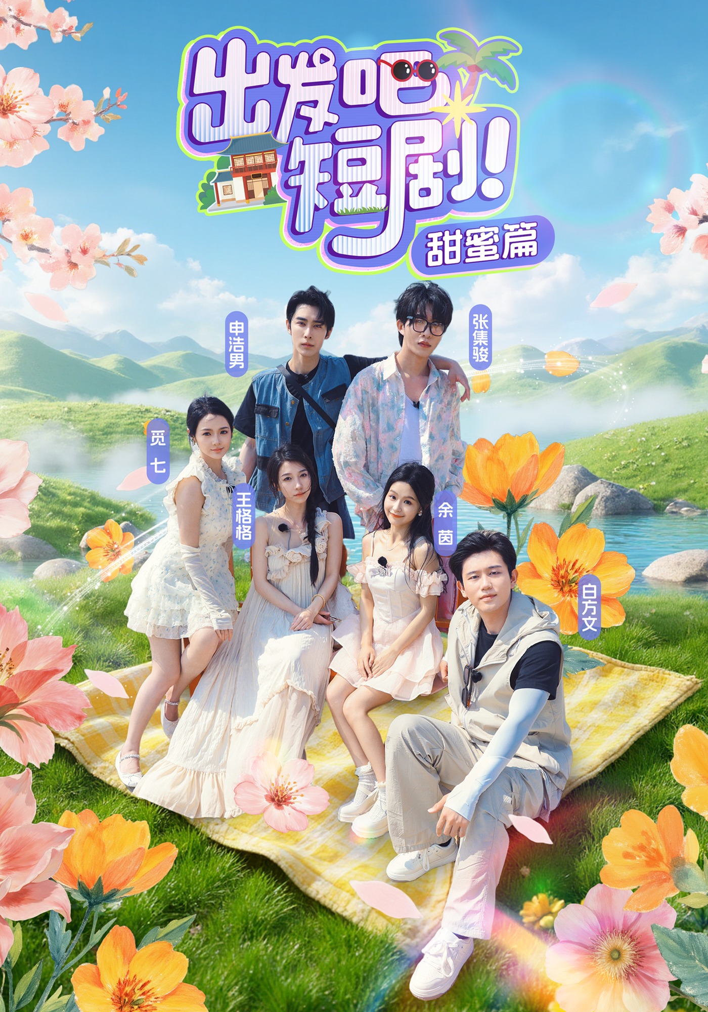 出发吧，短剧甜蜜篇封面图