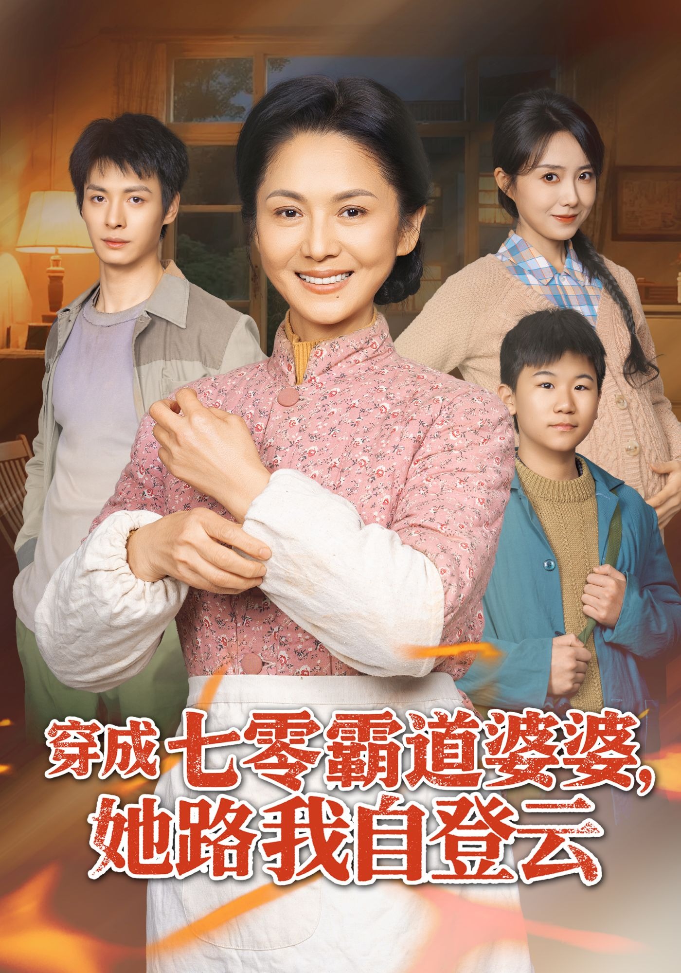 穿成七零霸道婆婆，她路我自登云