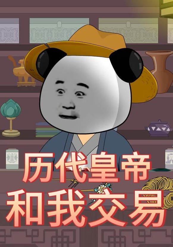 历代皇帝和我交易
