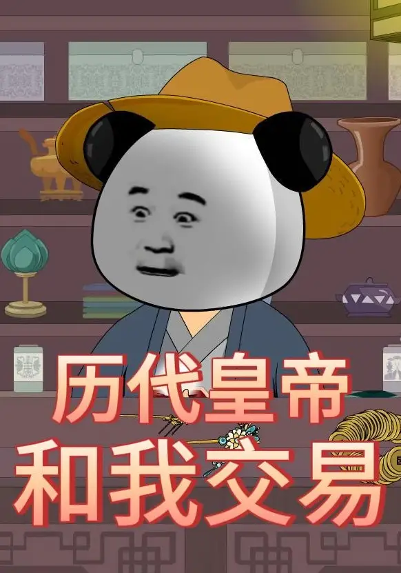 历代皇帝和我交易