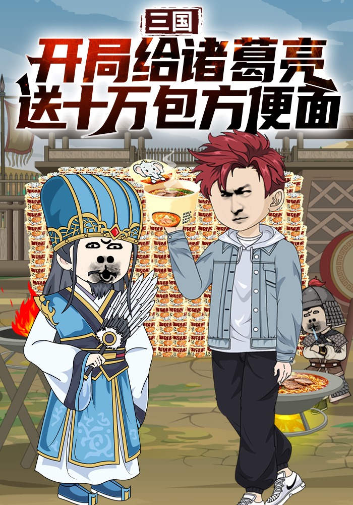 三国，开局给诸葛亮送十万包方便面