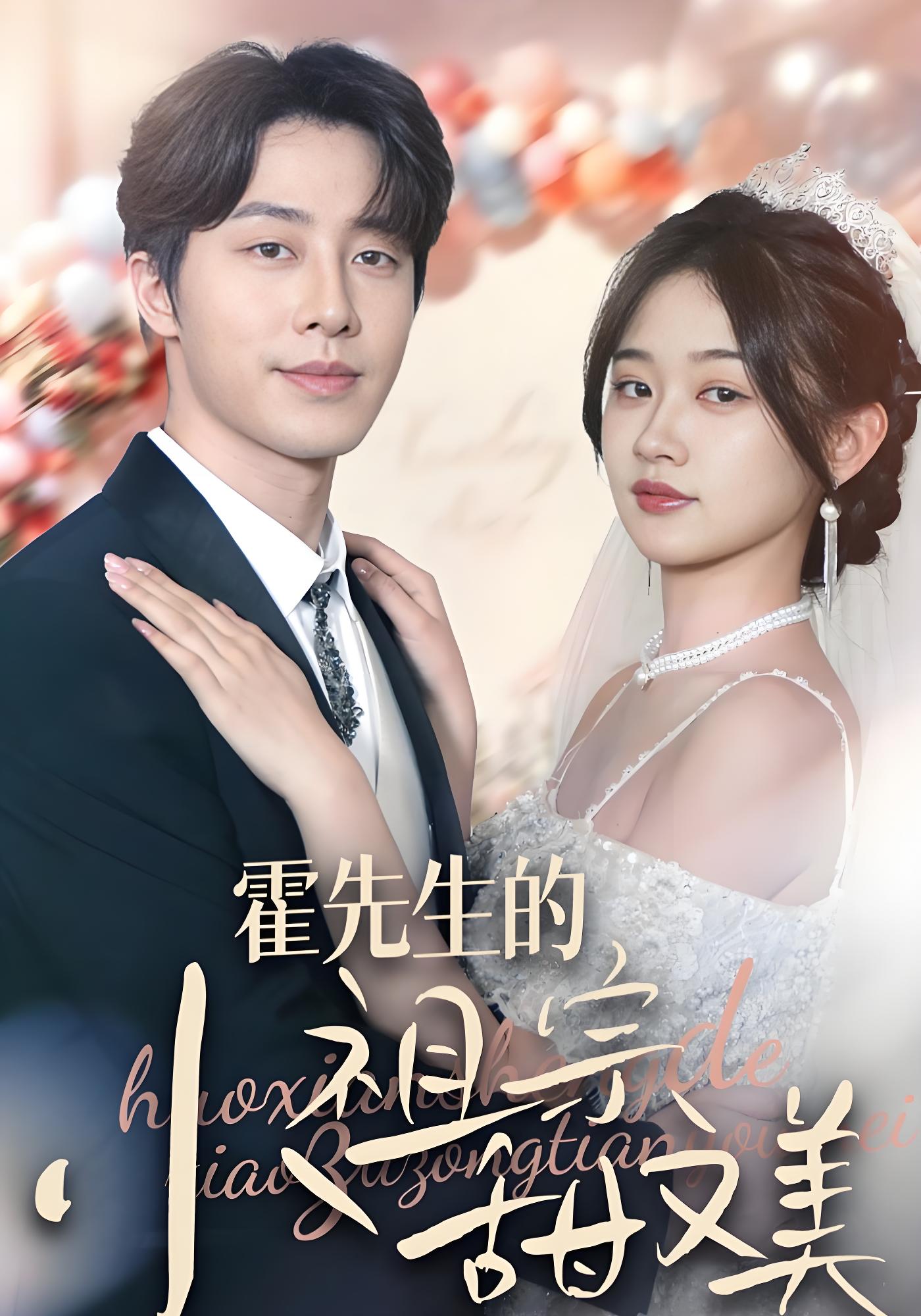 霍先生的小祖宗甜又美