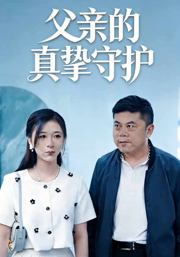 父亲的真挚守护