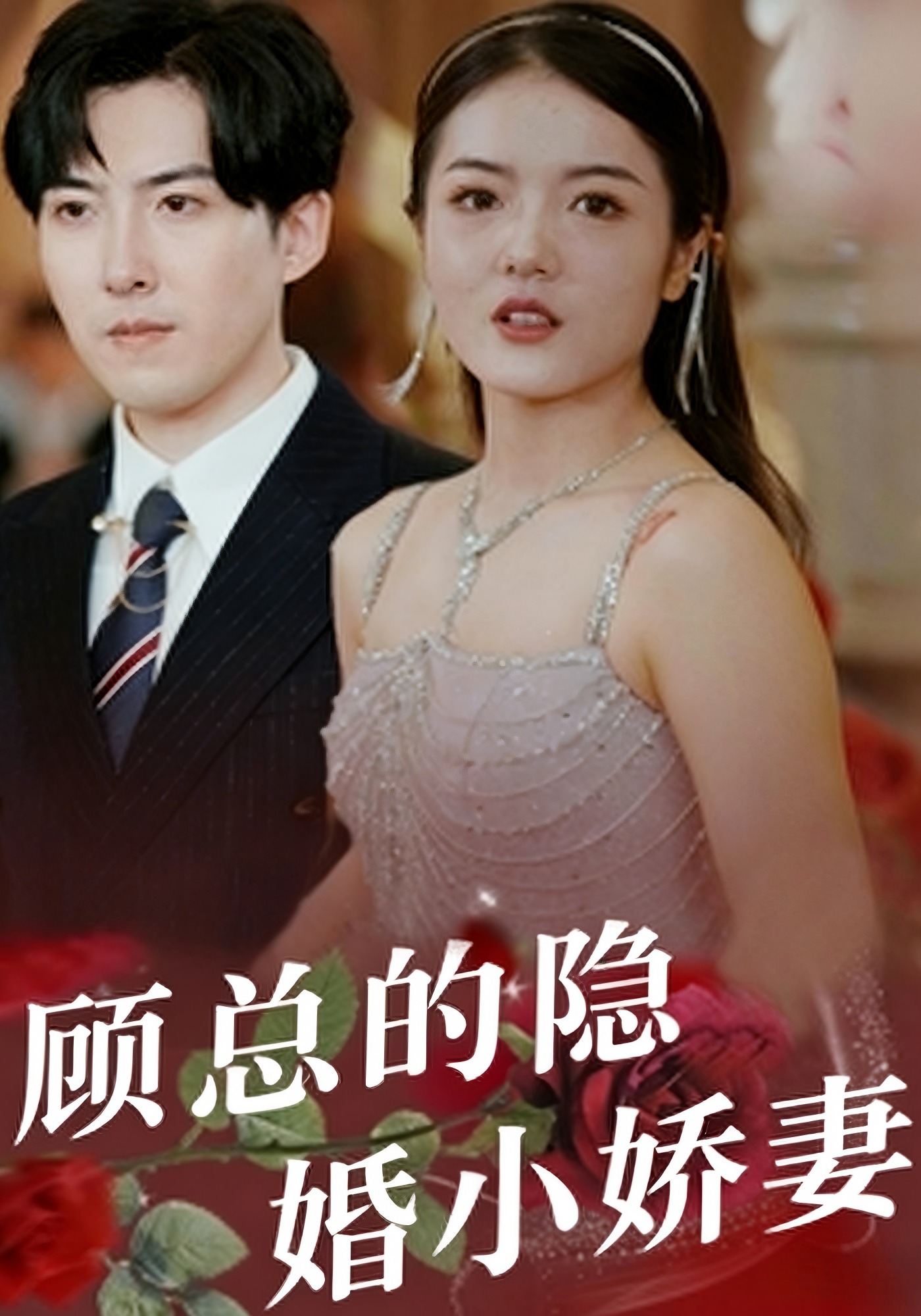 顾总的隐婚小娇妻