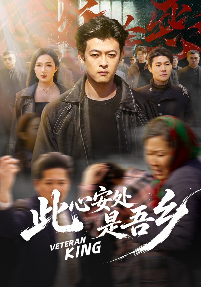 此心安处是吾乡