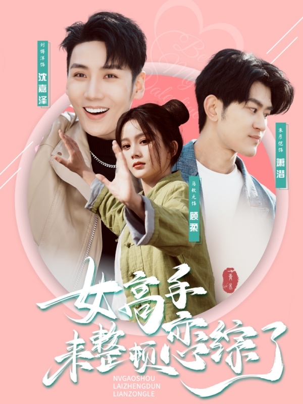 女高手来整顿恋综了