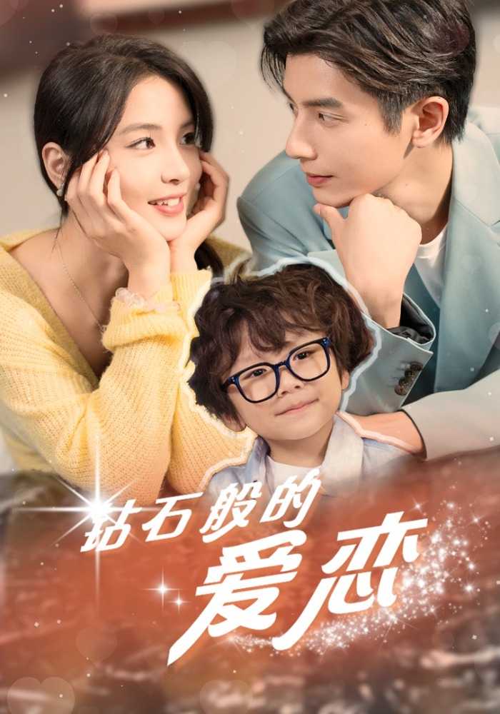 钻石般的爱恋封面图