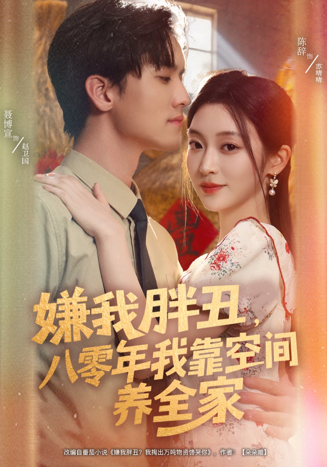 嫌我胖丑，八零年我靠空间养全家