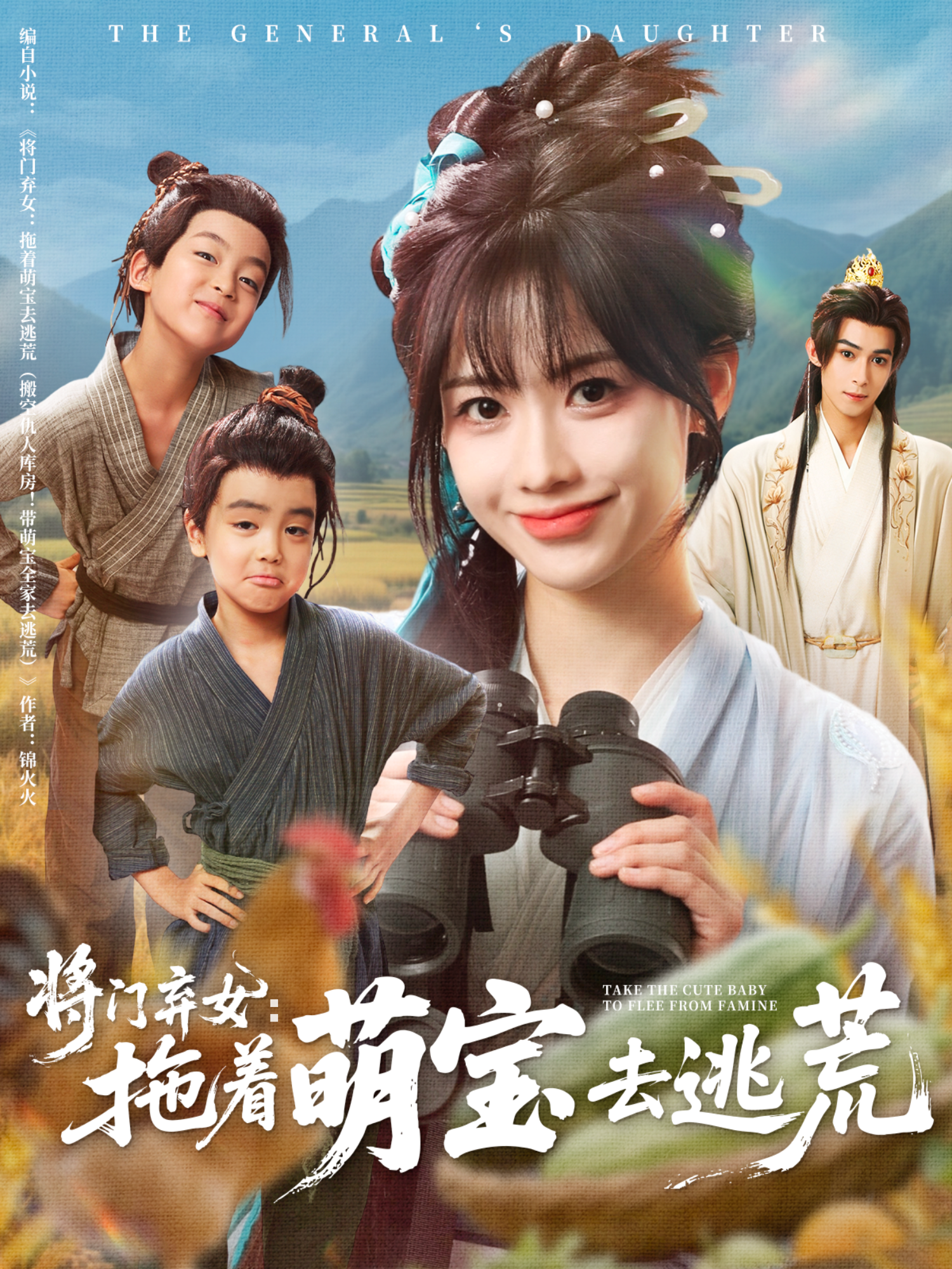将门弃女：拖着萌宝去逃荒封面图