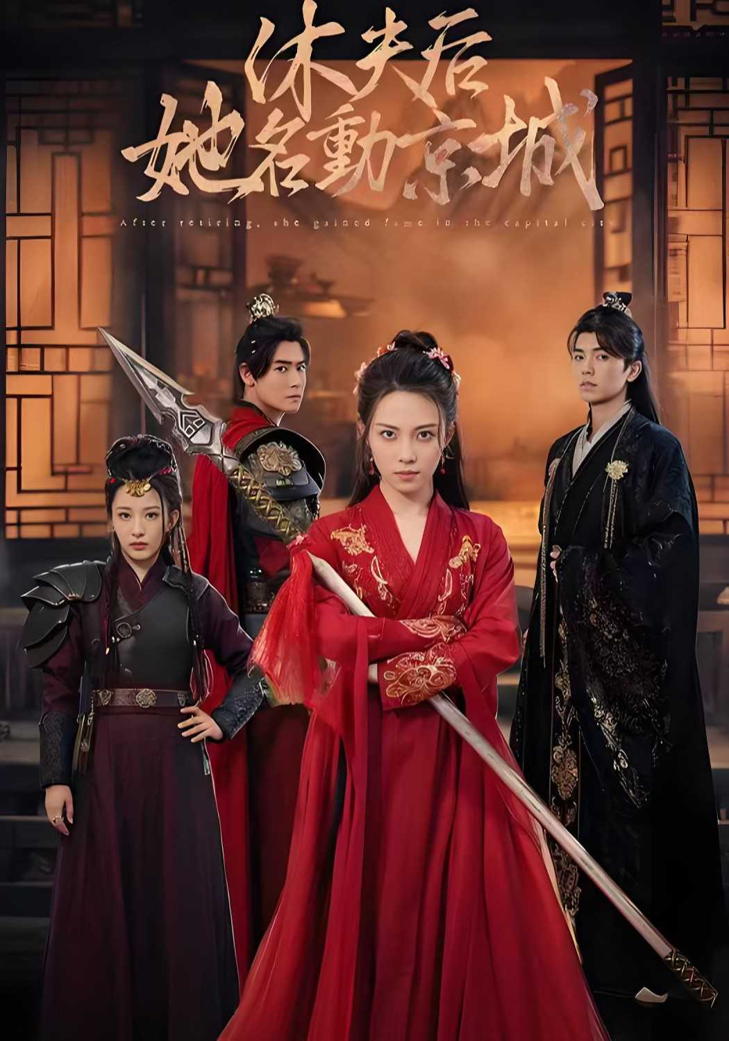 休夫后，她名动京城