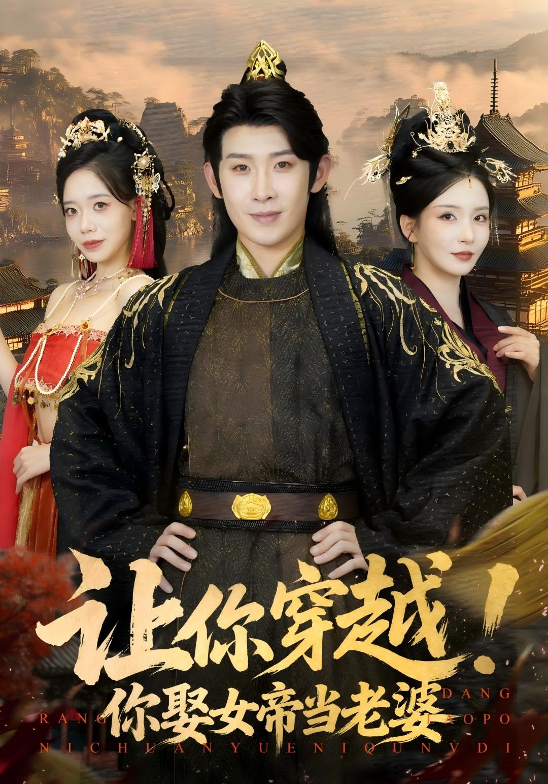 让你穿越！你娶女帝当老婆