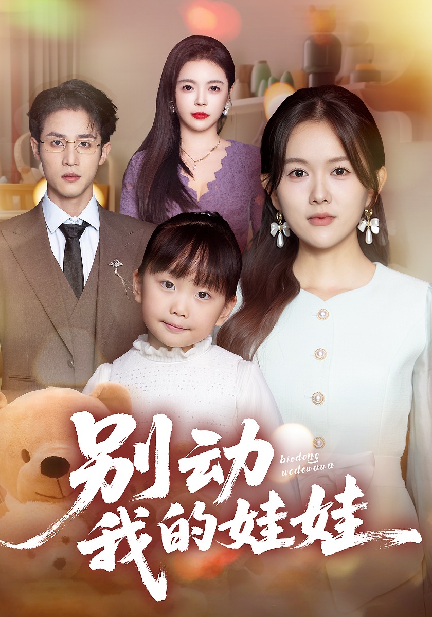 别动我的娃娃