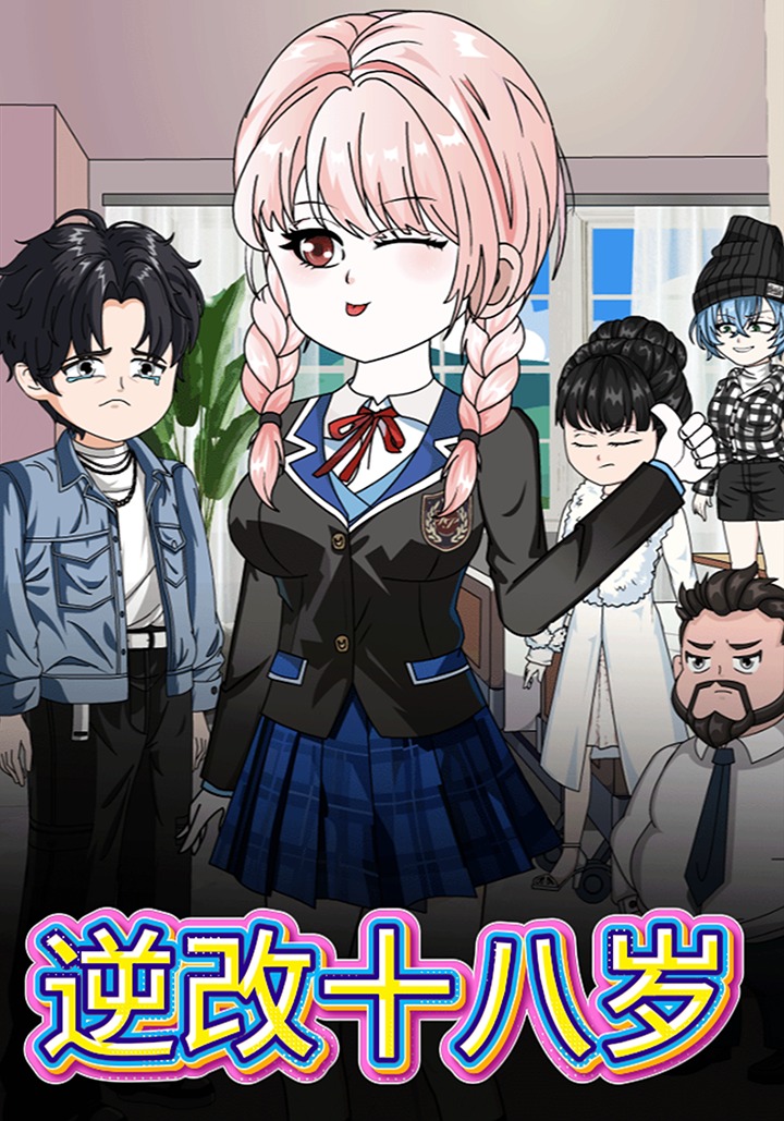 逆改十八岁
