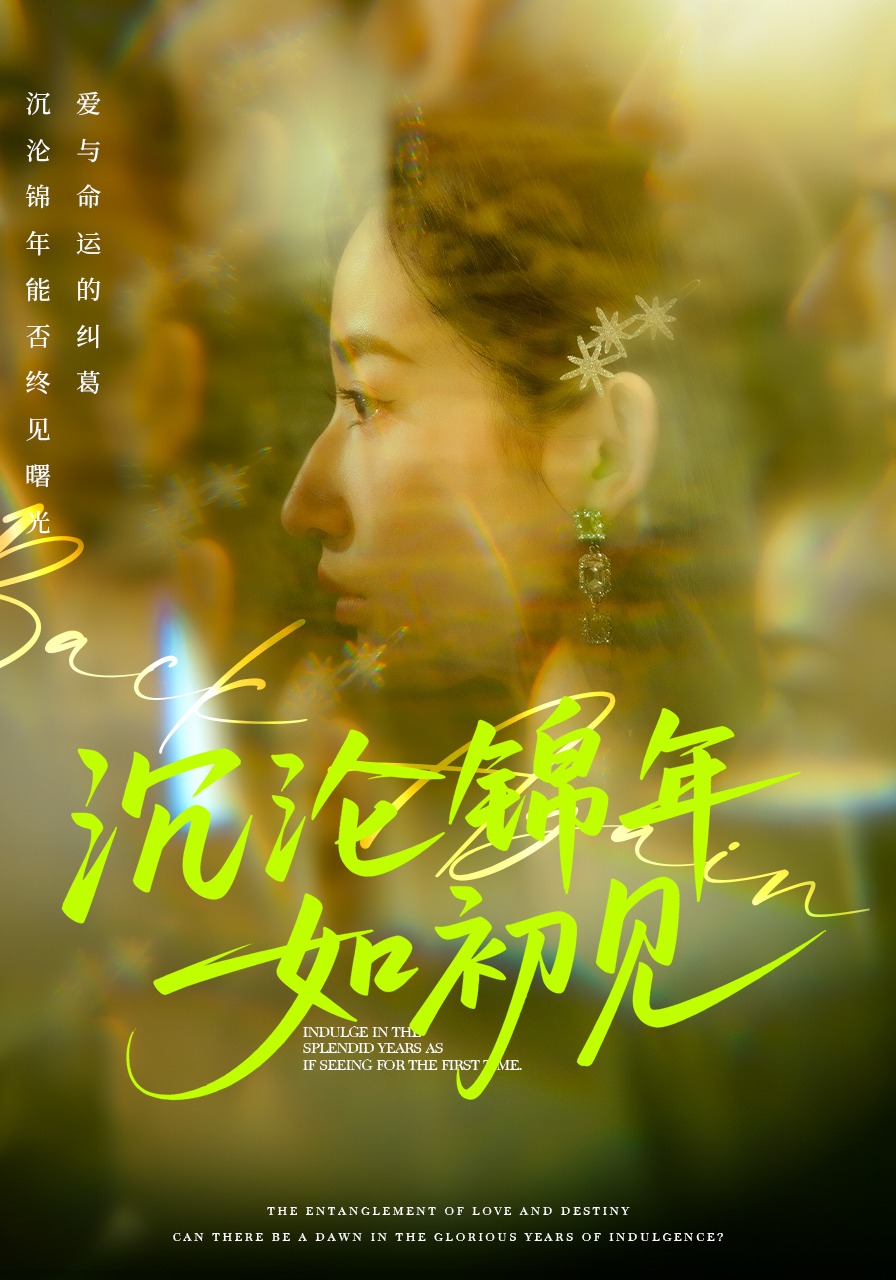 沉沦锦年如初见