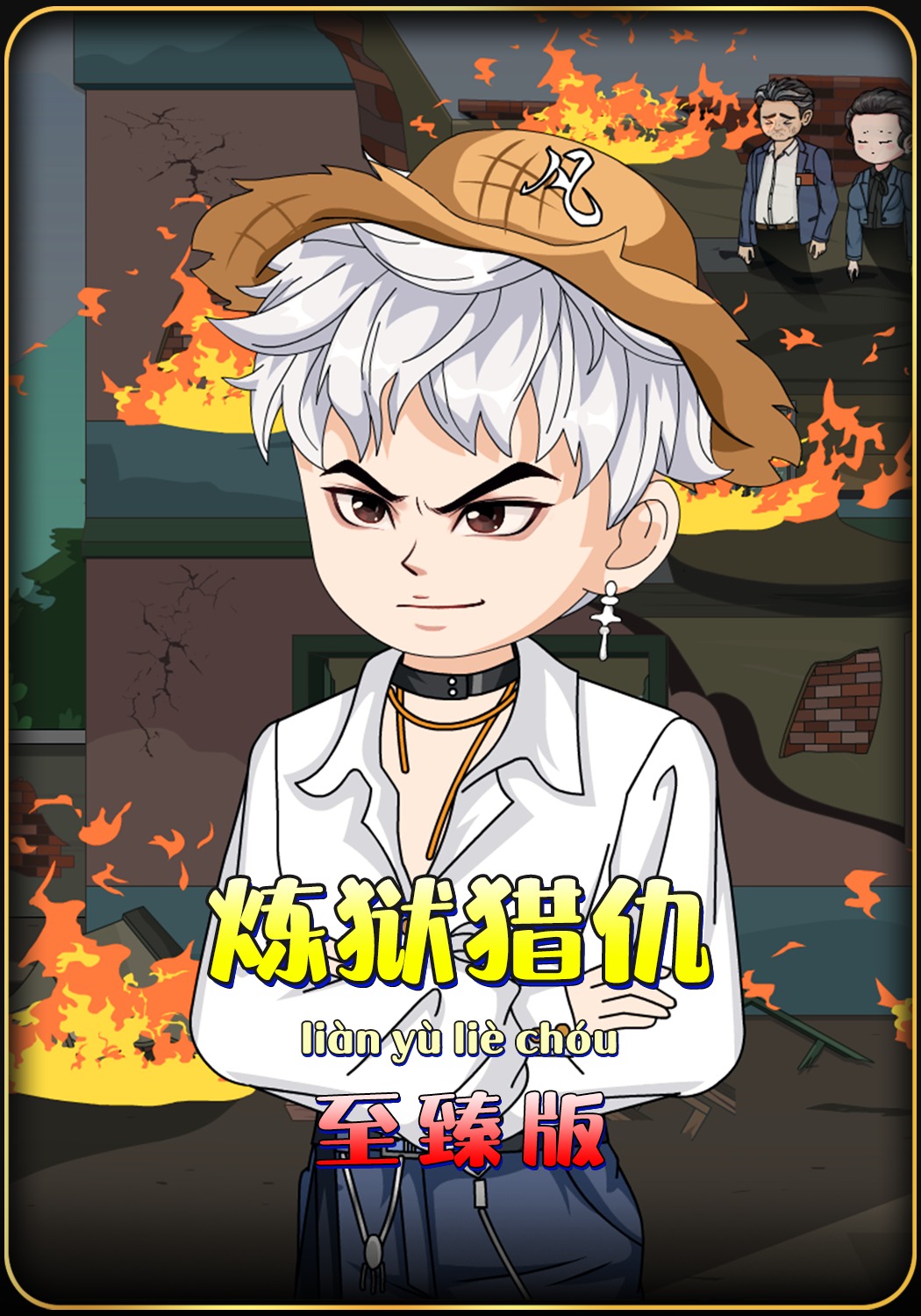 炼狱猎仇