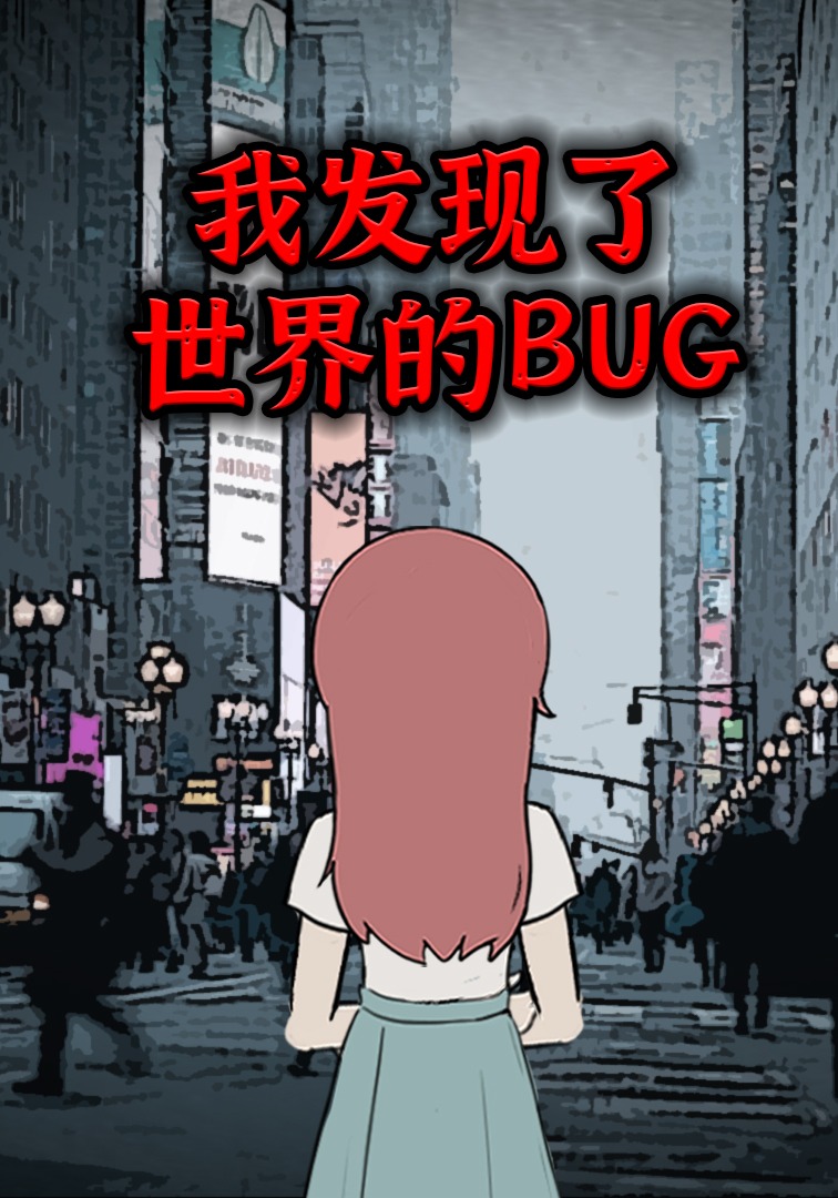 我发现了世界的BUG