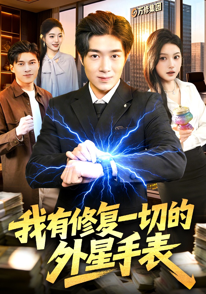 我有修复一切的外星手表}