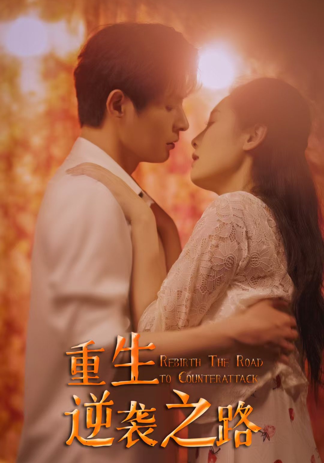 重生逆袭之路
