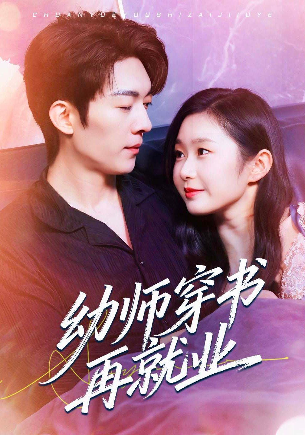 幼师穿书再就业