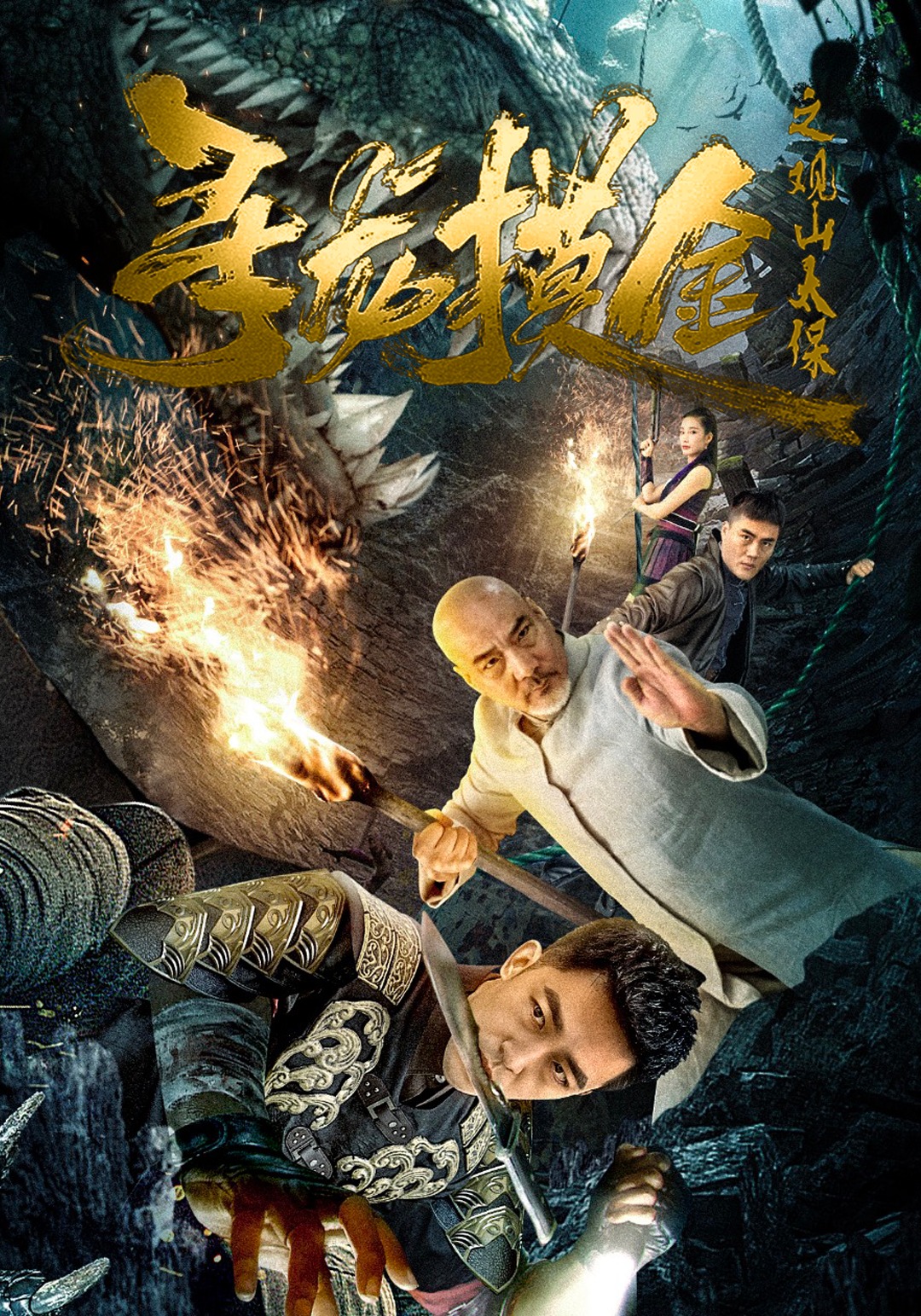 寻龙摸金之观山太保