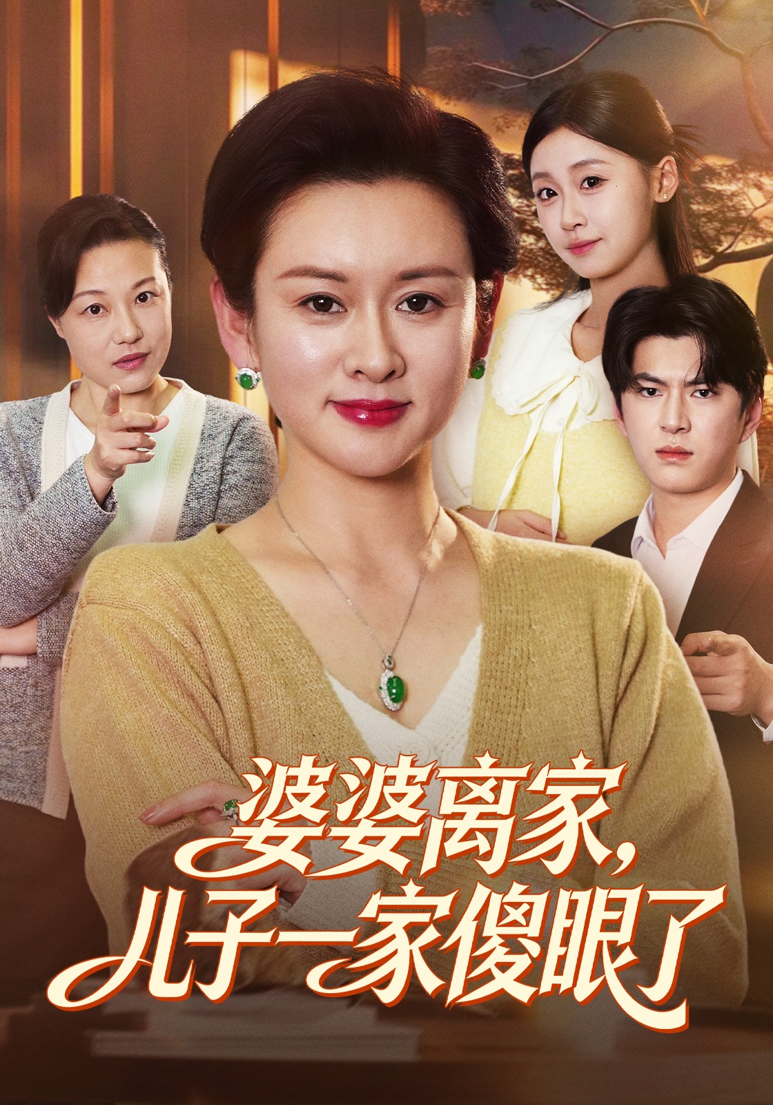 婆婆离家儿子一家傻眼了