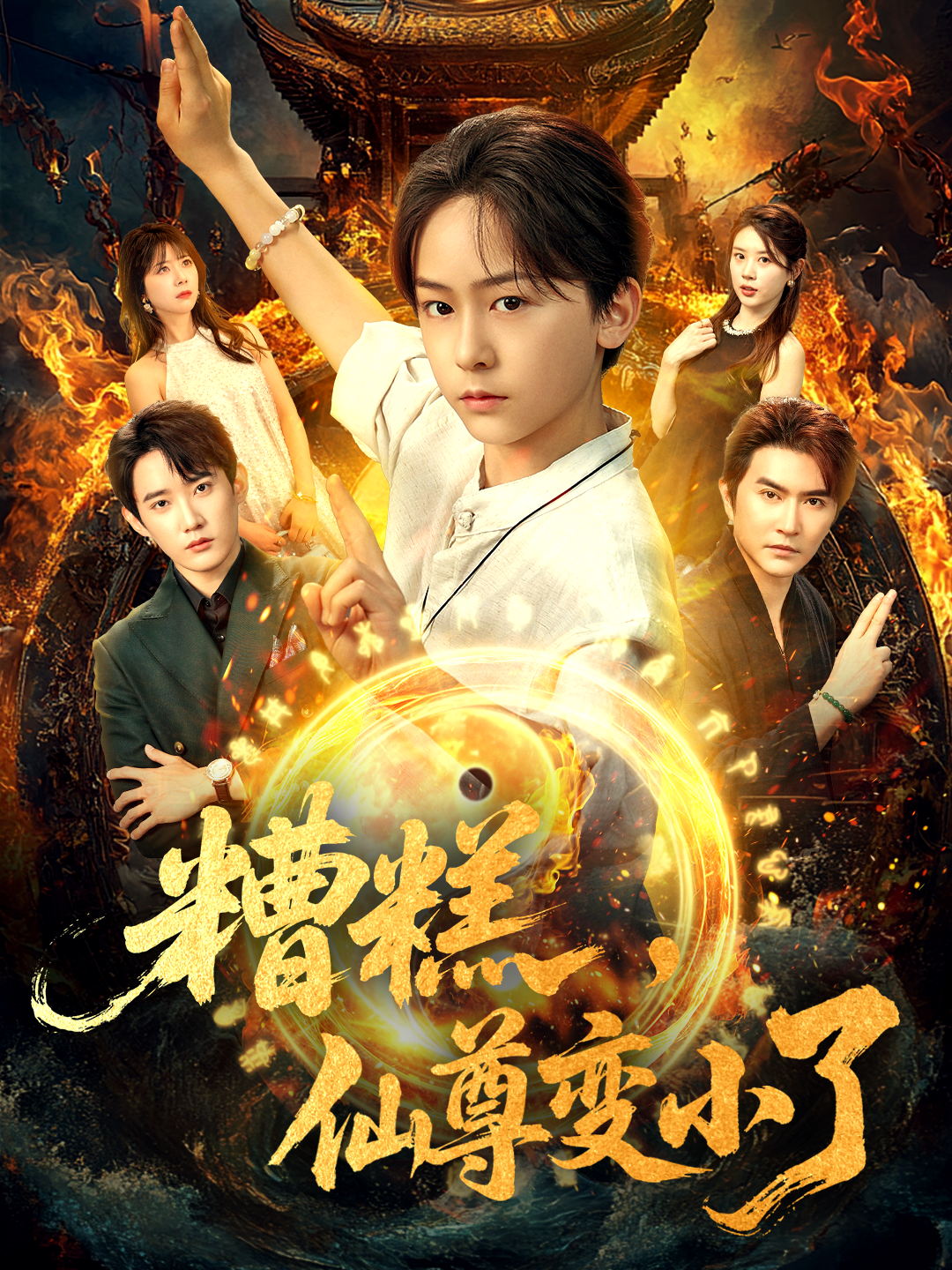 糟糕，仙尊变小了封面图