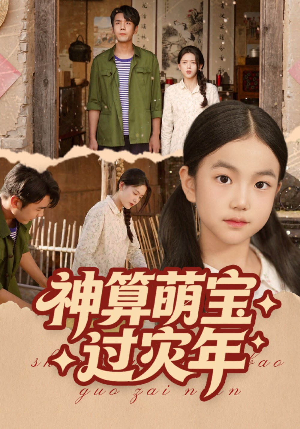 神算萌宝过灾年