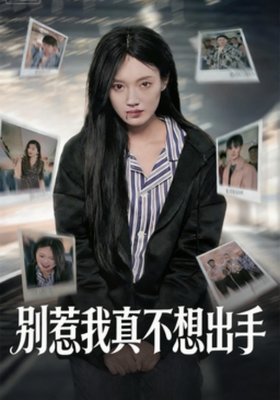 别惹我真不想出手