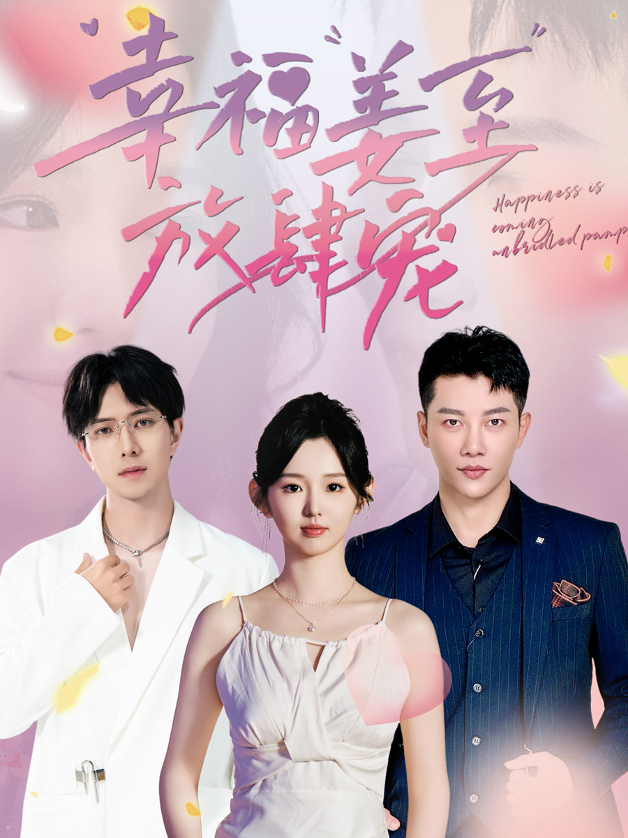 幸福姜至放肆宠