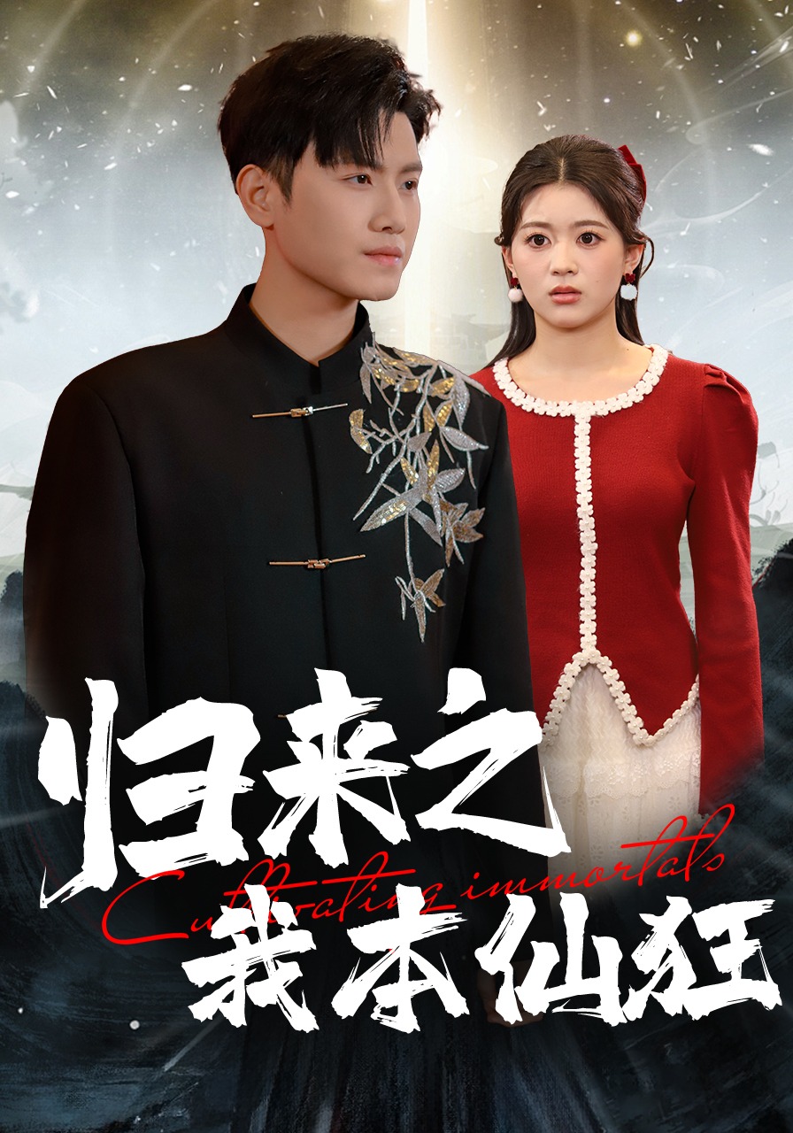 归来之我本仙狂封面图