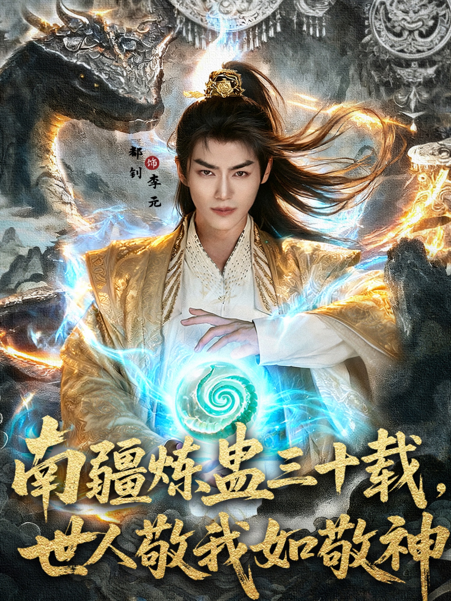 南疆炼蛊三十载，世人敬我如敬神封面图